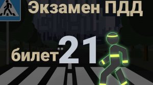 ПДД билеты: Решаем билет ГИБДД № 21
