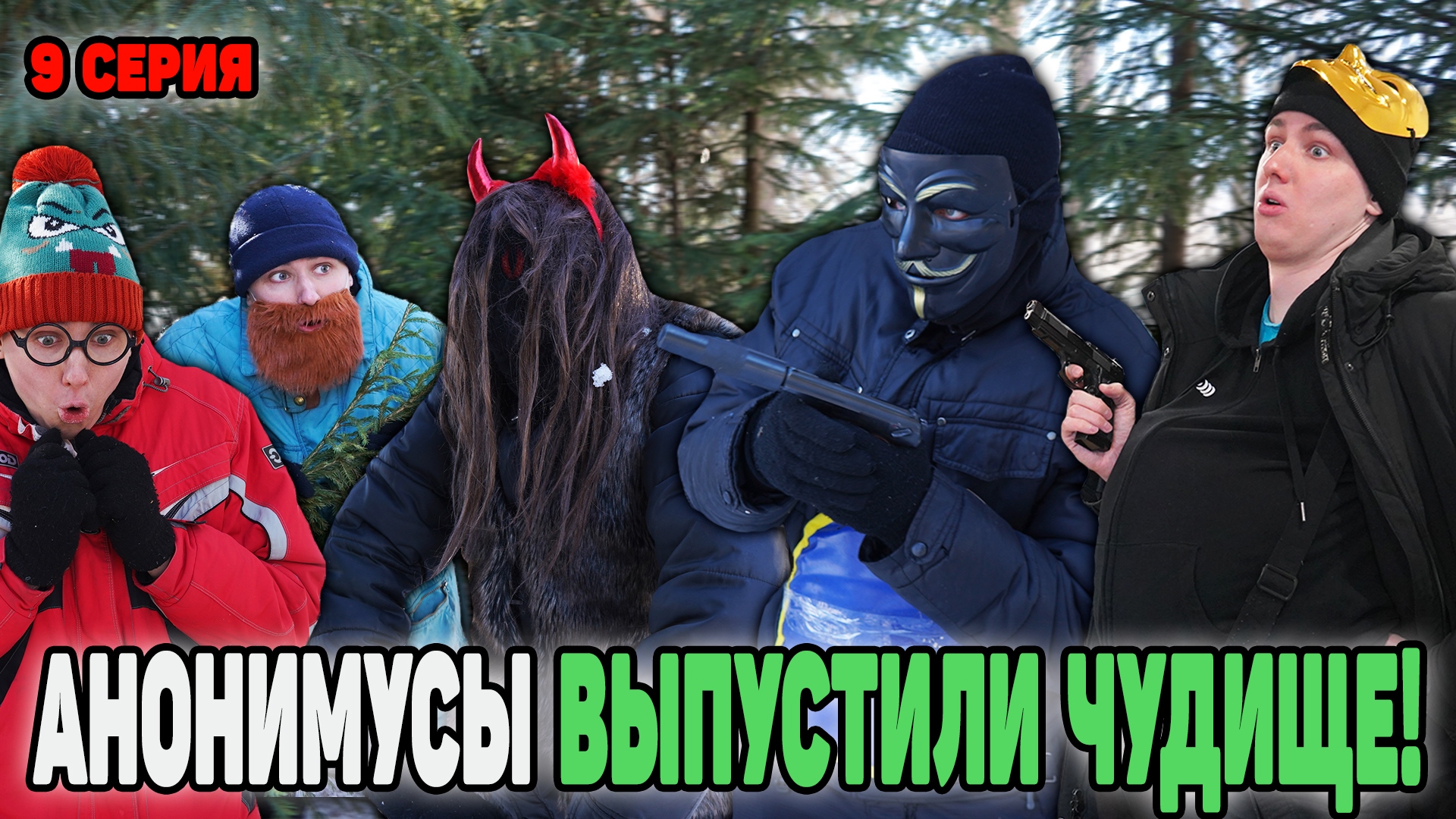 АНОНИМУСЫ ВЫПУСТИЛИ ЧУДИЩЕ! | Сериал АТАКА АНОНИМУСОВ - 9 серия смотреть онлайн