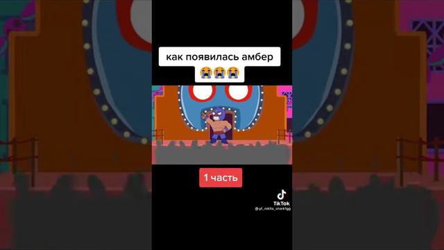 Как появилась... #амбер #бравлстарс #tiktok #лучшее #tiktok #видео #рекомендации #1ввкладкевТренде смотреть онлайн