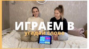 ЧЕЛЛЕНДЖ: угадай слово