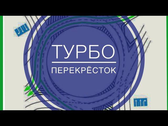 Турбоперекрёсток Псков смотреть онлайн