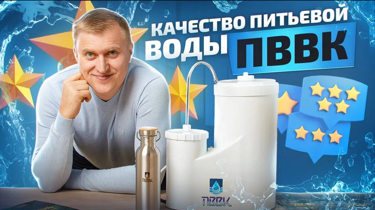 Технология очистки воды ПВВК. Как это работает? смотреть онлайн