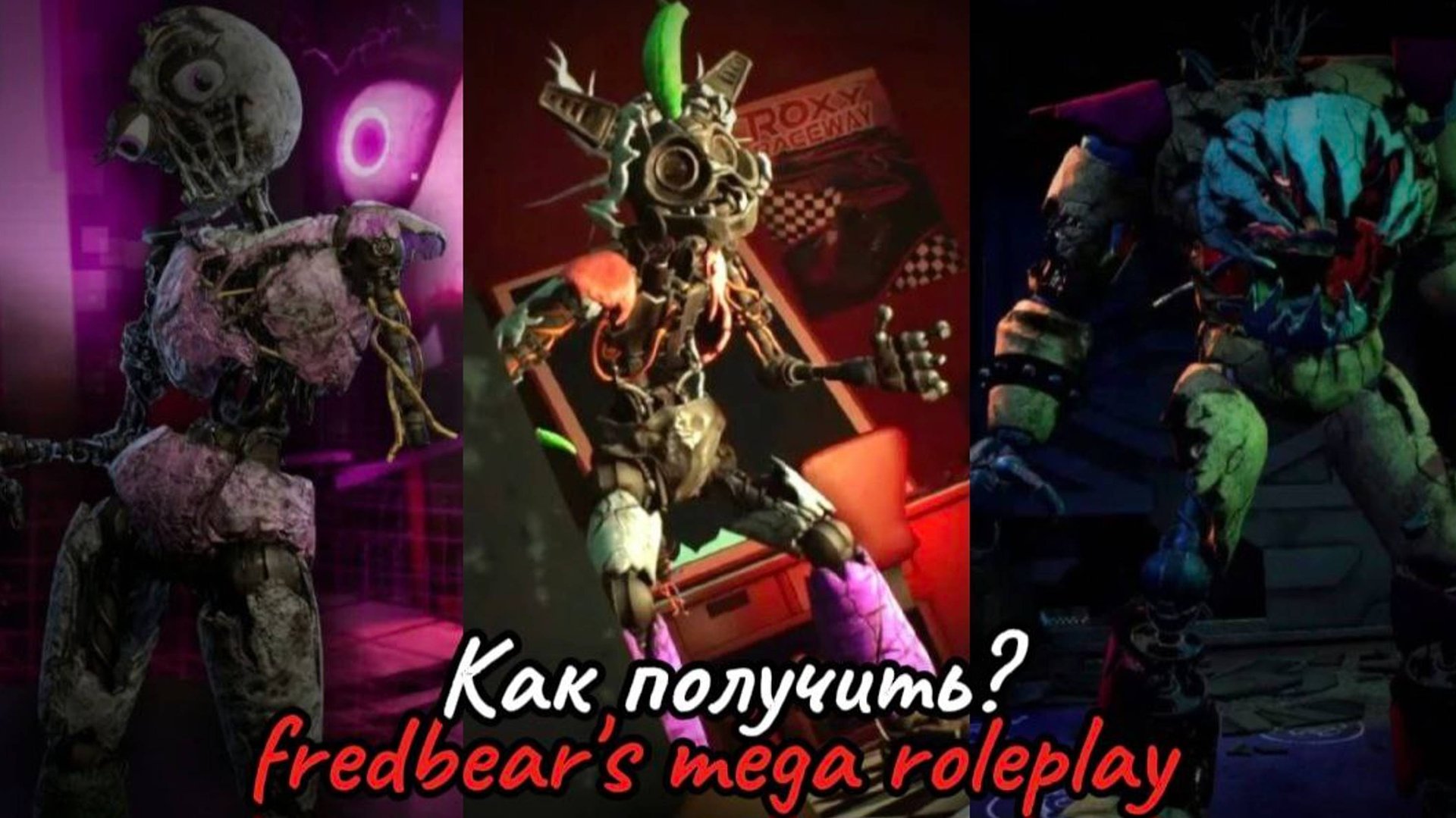 Как получить разбитых аниматроников из Руин в Fredbear's Mega Roleplay | Roblox