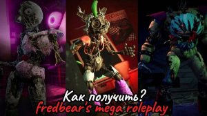 Как получить разбитых аниматроников из Руин в fredbear's mega roleplay | Roblox