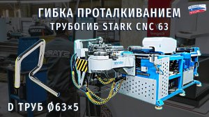 Гибка проталкиванием профильной трубы на STARK CNC 63 Автоматический трубогиб для гибки труб.