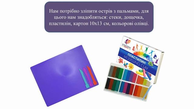 Ліпимо острів з пальмами. Заняття для дітей молодшого шкільного віку (6-8 років). смотреть онлайн