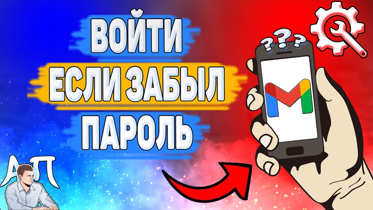 Как войти в Gmail если забыл пароль? Не помню пароль от Гугл почты смотреть онлайн
