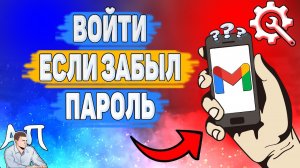 Как войти в Gmail если забыл пароль? Не помню пароль от Гугл почты