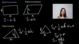 Основные площади: треугольник, прямоугольник, параллелограмм, трапеция и ромб