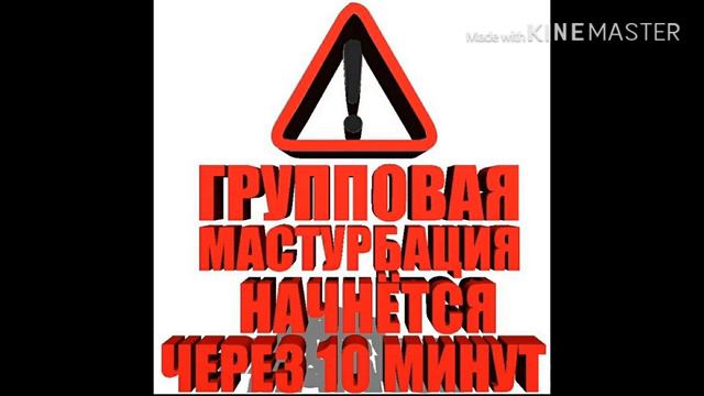 ГРУППОВАЯ МАСТУРБАЦИЯ НАЧНЁТСЯ ЧЕРЕЗ 10 МИНУТ? смотреть онлайн