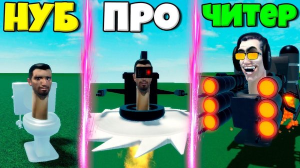 ЭВОЛЮЦИЯ СКИБИДИ ТУАЛЕТОВ ОТ ПАРАЗИТА ДО ТИТАНА В СИМУЛЯТОРЕ Ultimate Skibidi Toilet РОБЛОКС