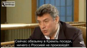Борис Немцов - ЧеГевара.