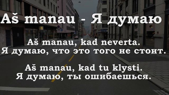 Урок 00136. Aš manau - Я думаю. смотреть онлайн