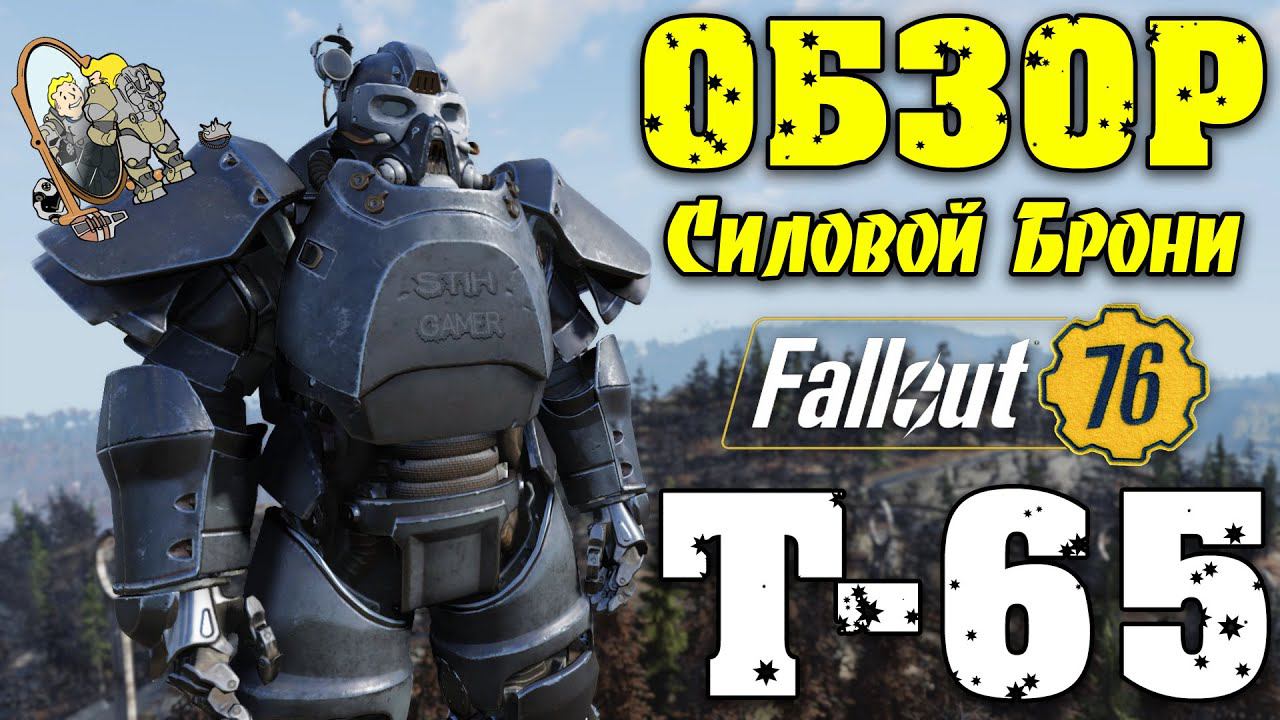 Fallout 76: Обзор T-65 Лучшая Силовая Броня смотреть онлайн