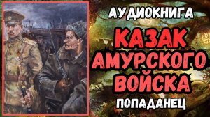 Аудиокнига | ПОПАДАНЦЫ: Казак "Амурского войска"