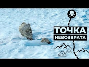 Эверест. Кладбище альпинистов на высоте 8300 метров. Точка невозврата | Факты