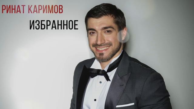 Ринат Каримов - Милая моя смотреть онлайн