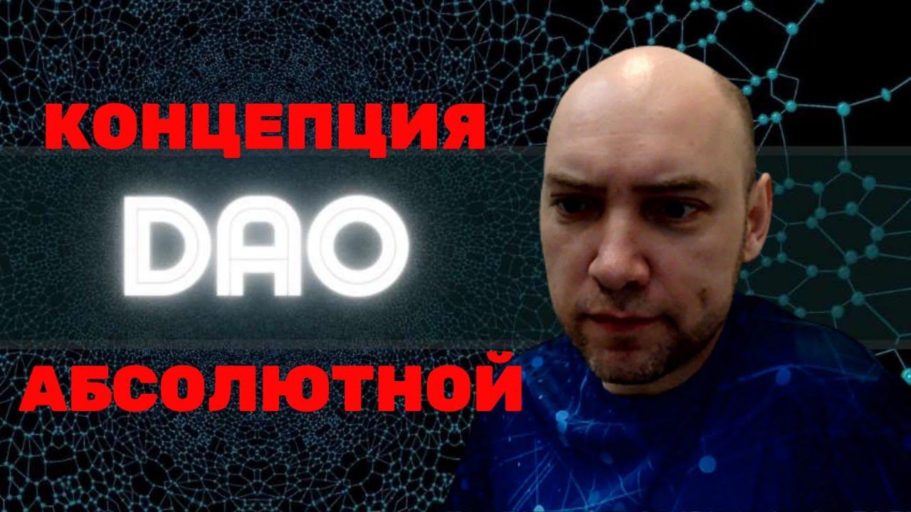 Что за концепция абсолютной DAO? Душкин объяснит смотреть онлайн