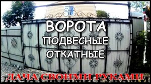 Подвесные ворота на даче.