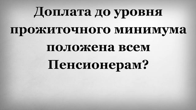 Доплата до уровня прожиточного минимума положена всем Пенсионерам смотреть онлайн