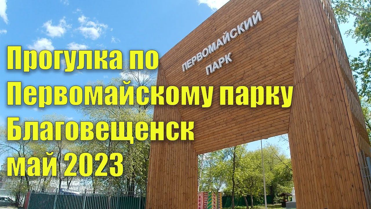 Первомайский парк, Благовещенск. Май 2023. Прогулка по парку смотреть онлайн
