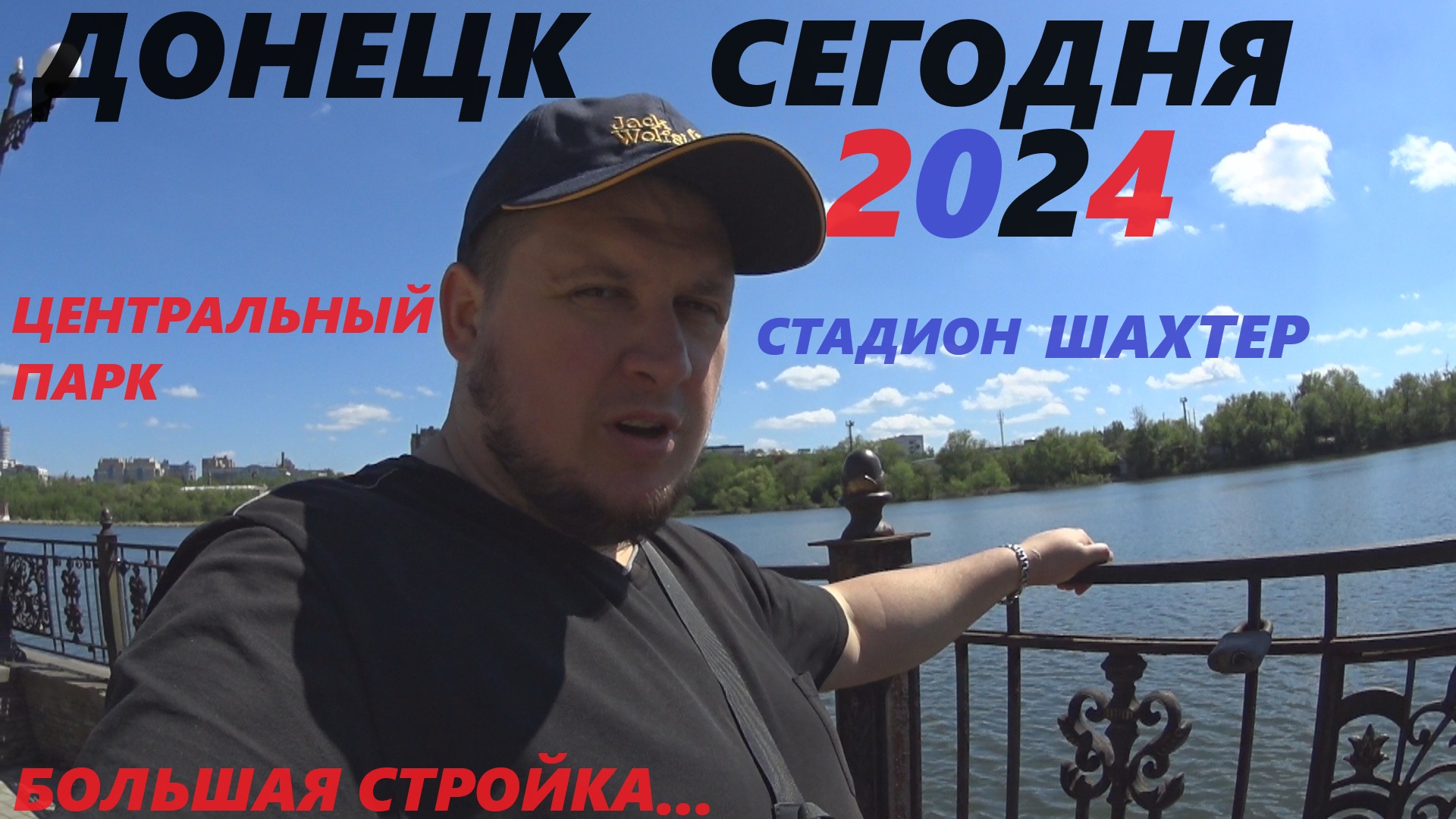 ЦЕНТРАЛЬНЫЙ ПАРК.АКВАПАРК.СТАДИОН ШАХТЕР. смотреть онлайн