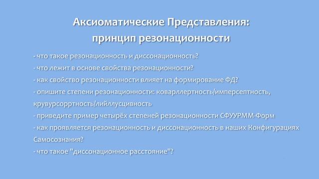 Аксиоматические представления: принцип резонационности смотреть онлайн