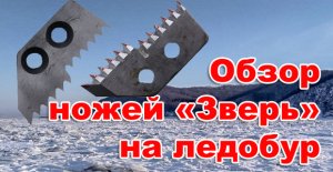 Обзор ножей на ледобур