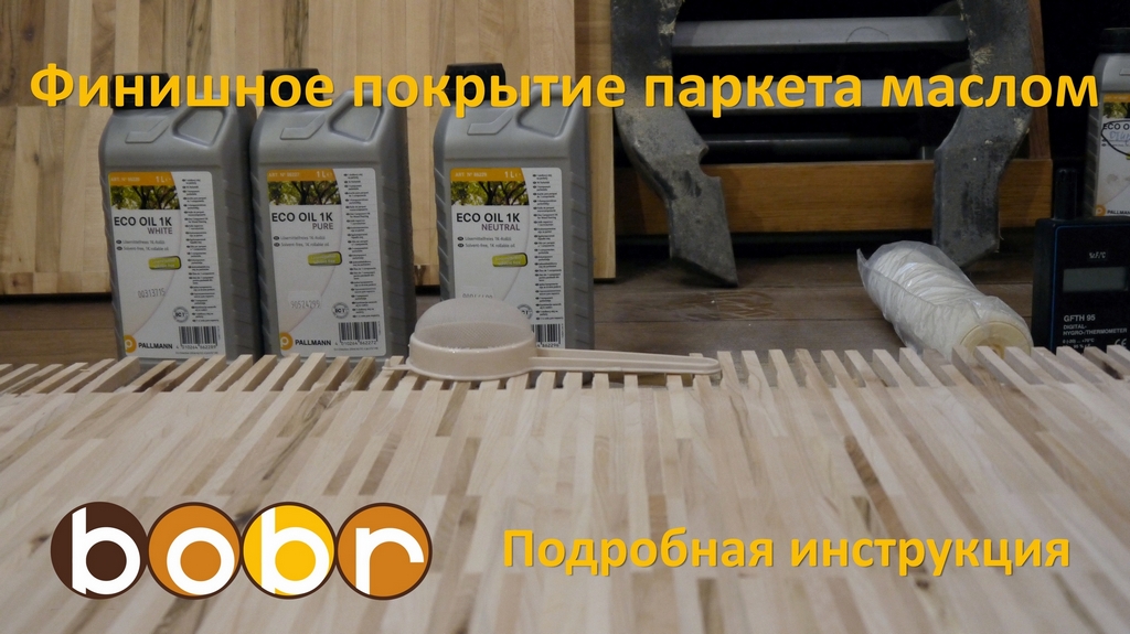 Финишное покрытие паркета маслом с использованием материалов Pallmann. Подробная инструкция. смотреть онлайн
