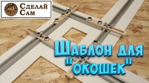 Шаблон для фрезерования