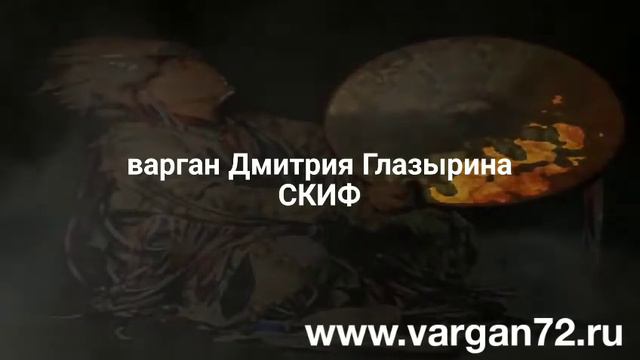 Варган Дмитрия Глазырина Скиф смотреть онлайн