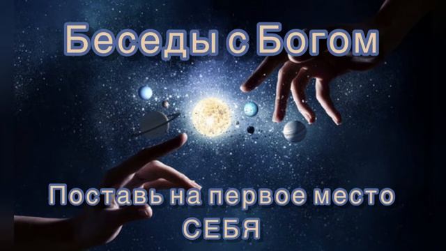 57) Поставь себя на первое место. "Беседы с Богом". Книга 1. Нилл Дональд Уолш. смотреть онлайн
