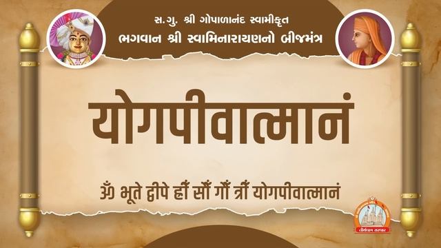 Swaminarayan Bijmantra NonStop 11 Path || સ્પષ્ટ ઉચ્ચારણ સાથે પાઠ કરો. || Gopalanandswami Bijmantra смотреть онлайн