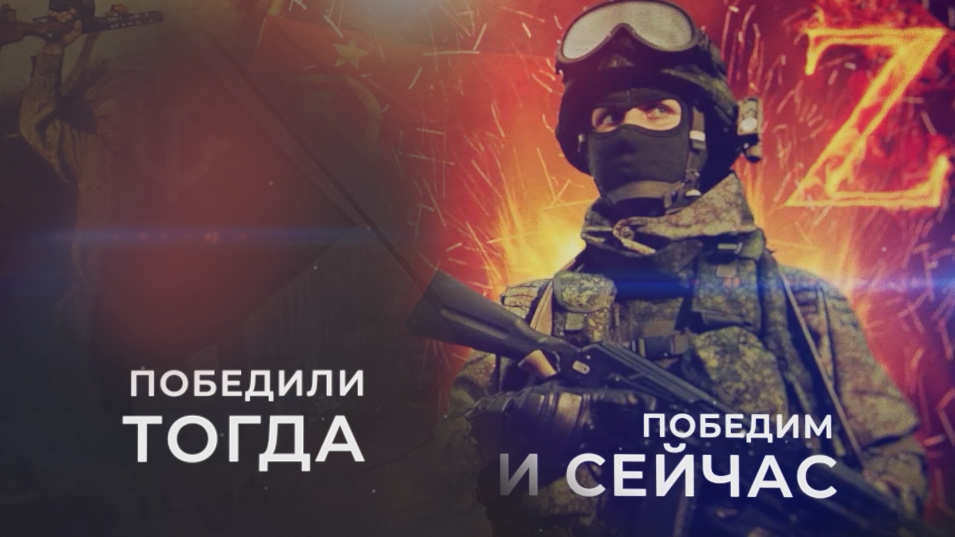 ПОБЕДИМ И СЕЙЧАС! Героизм вне времени на Луганщине