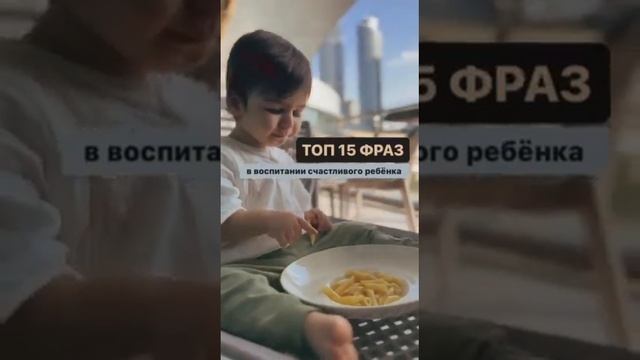 Топ 15 фраз для воспитания счастливого ребенка смотреть онлайн