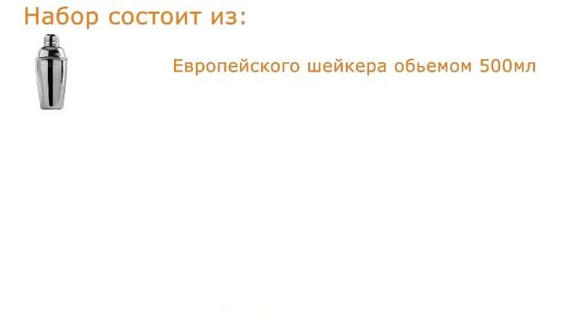 Набор начинающего бармена смотреть онлайн