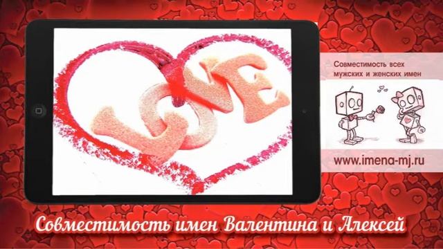 Совместимость имен Валентина и Алексей смотреть онлайн