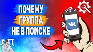 Почему не отображается в поиске группа ВК? Почему не показывается в поиске группа ВКонтакте?
