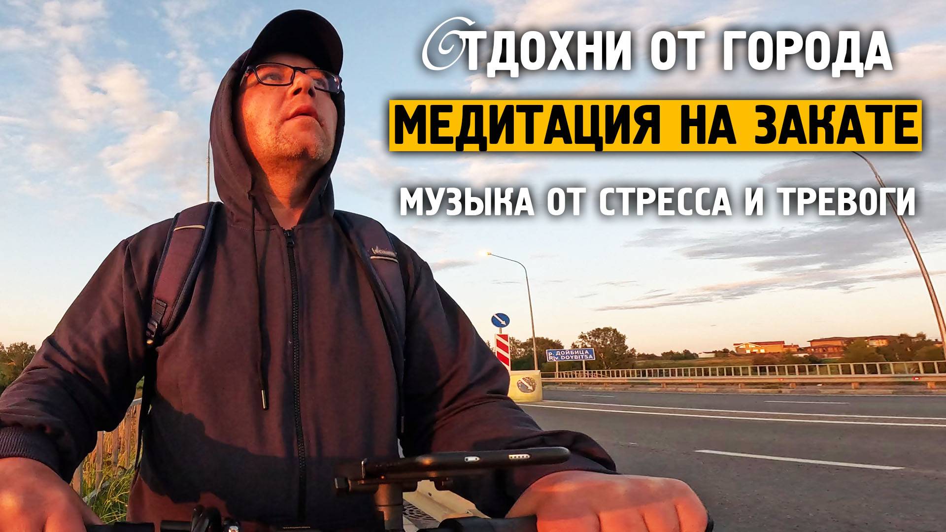 Медитация на закате / От стресса и тревоги / Отдохни от города смотреть онлайн