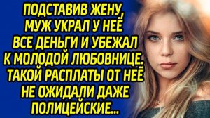 Обокрав жену, муж содрогнулся, когда наступила расплата... Такого сюрприза он точно не ожидал...