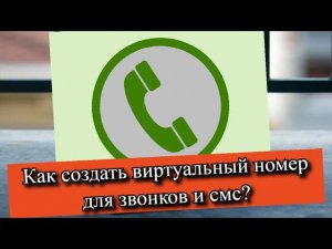 Как создать виртуальный номер для звонков и смс?