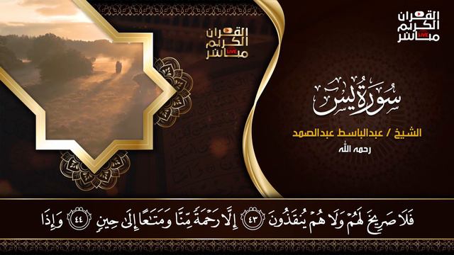 عبدالباسط عبدالصمد - سورة يس Abdulbasit Abdussamad - SURAT YASIN смотреть онлайн