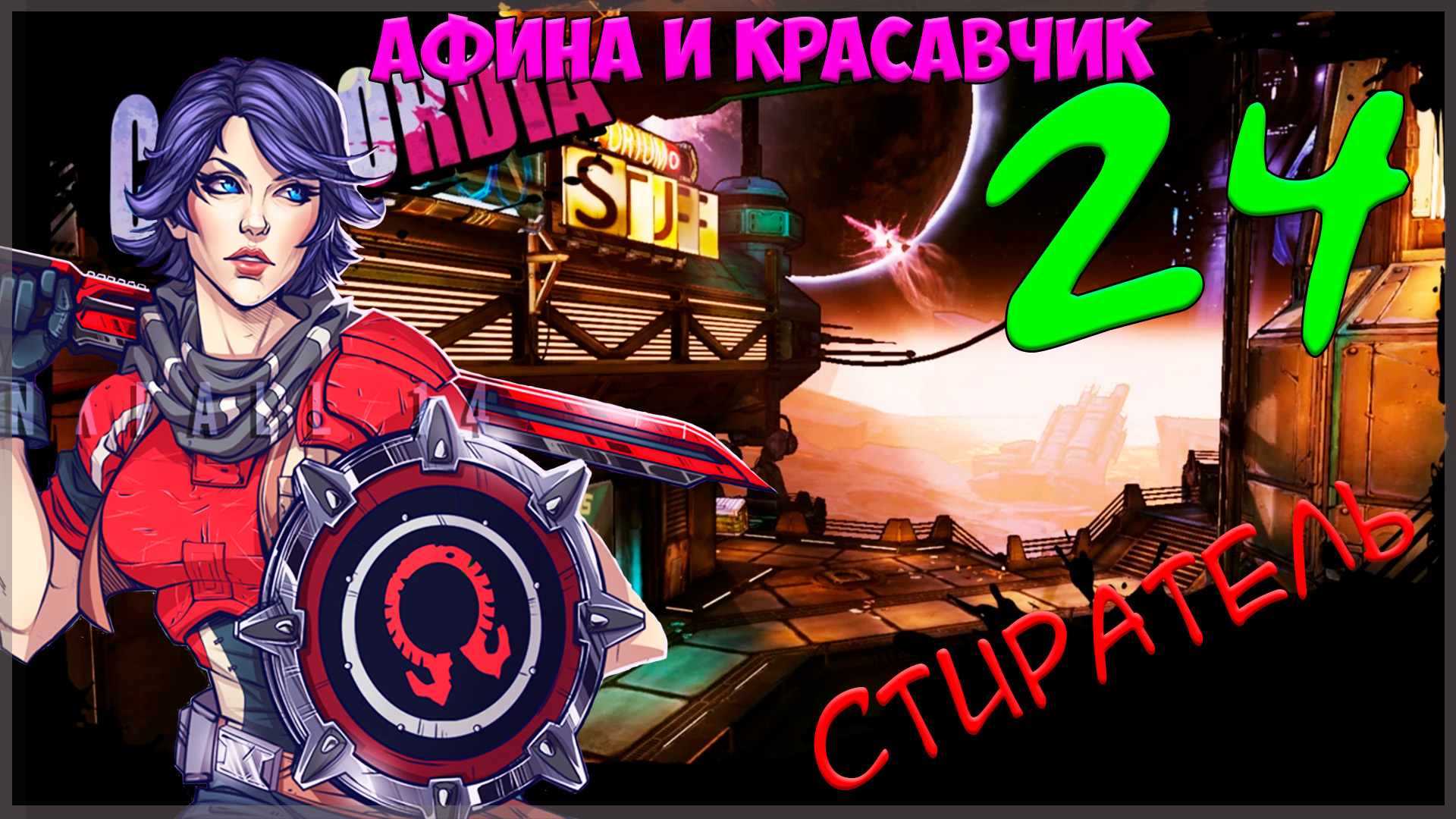 Borderlands: The Pre-Sequel #24 Стиратель