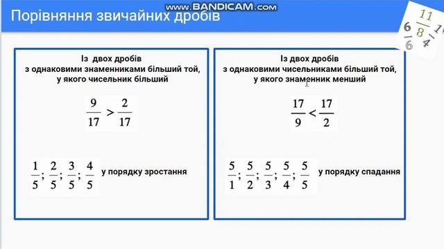 Правильні і неправильні дроби Порівняння звичайних дробів 5 клас смотреть онлайн