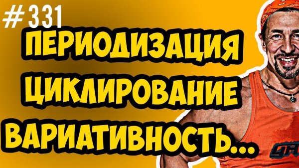 Периодизация, циклирование и вариативность в тренинге | набор массы