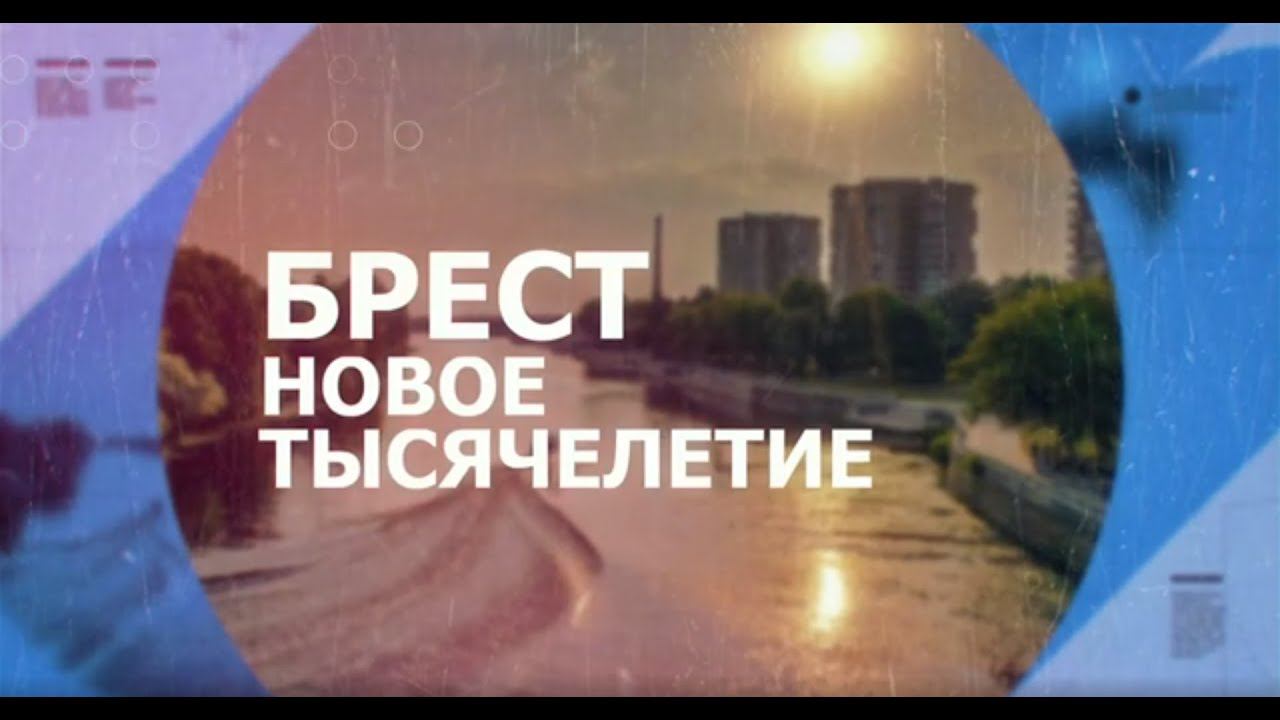 БРЕСТ. НОВОЕ ТЫСЯЧЕЛЕТИЕ. 22.02.2023.