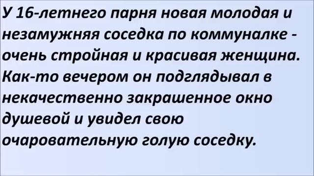 16-летний парень подглядывал за соседкой в душе. Лучшие смешные анекдоты Выпуск 664 смотреть онлайн
