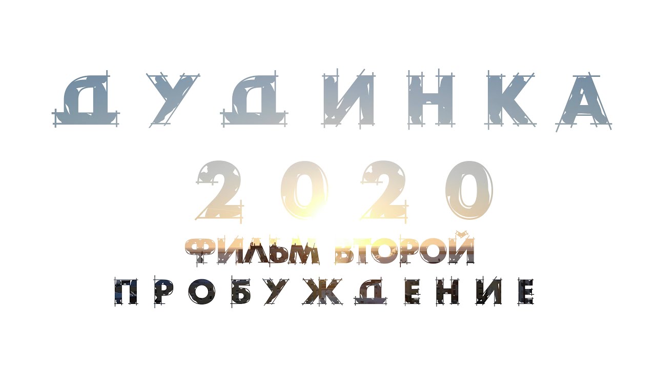 ДУДИНКА 2020. ФИЛЬМ ВТОРОЙ. ПРОБУЖДЕНИЕ смотреть онлайн