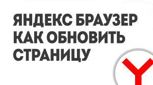 ЯНДЕКС БРАУЗЕР КАК ОБНОВИТЬ СТРАНИЦУ