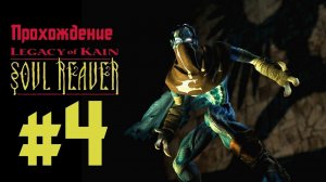 Прохождение Legacy of Kain: Soul Reaver. Эпизод 4: Тайны расхищенной гробницы